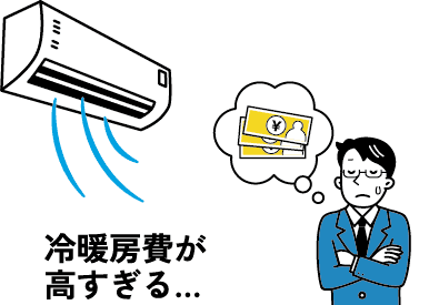 冷暖房費が高い